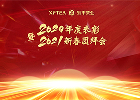 湘豐茶業(yè)集團(tuán)有限公司2020年度表彰暨2021年新春團(tuán)拜會(huì)隆重召開