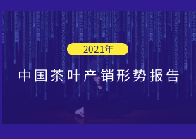 2021年中國茶葉產銷形勢報告——外銷市場和建議