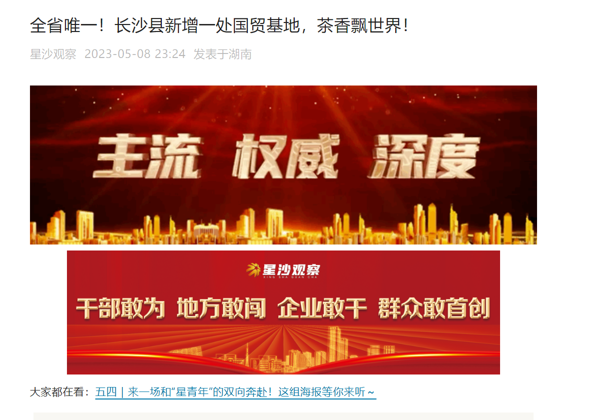 全省唯一！長沙縣新增一處國貿基地，茶香飄世界！