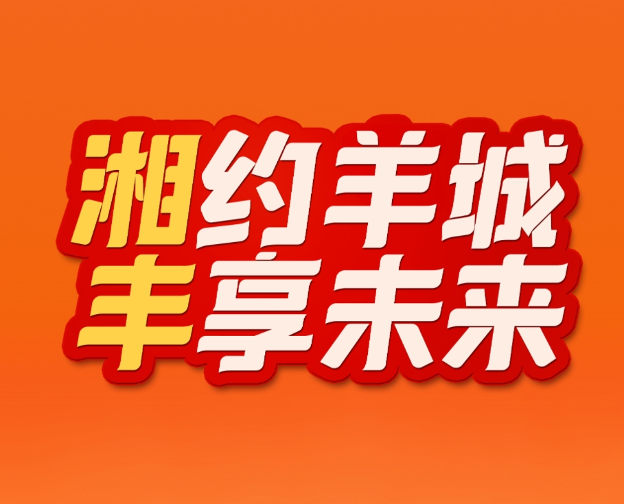 湘約羊城，豐享未來！湘豐茶業即將亮相2023中國（廣州）國際茶業博覽會