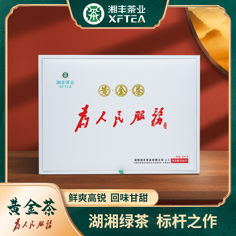 為人民服務·黃金茶