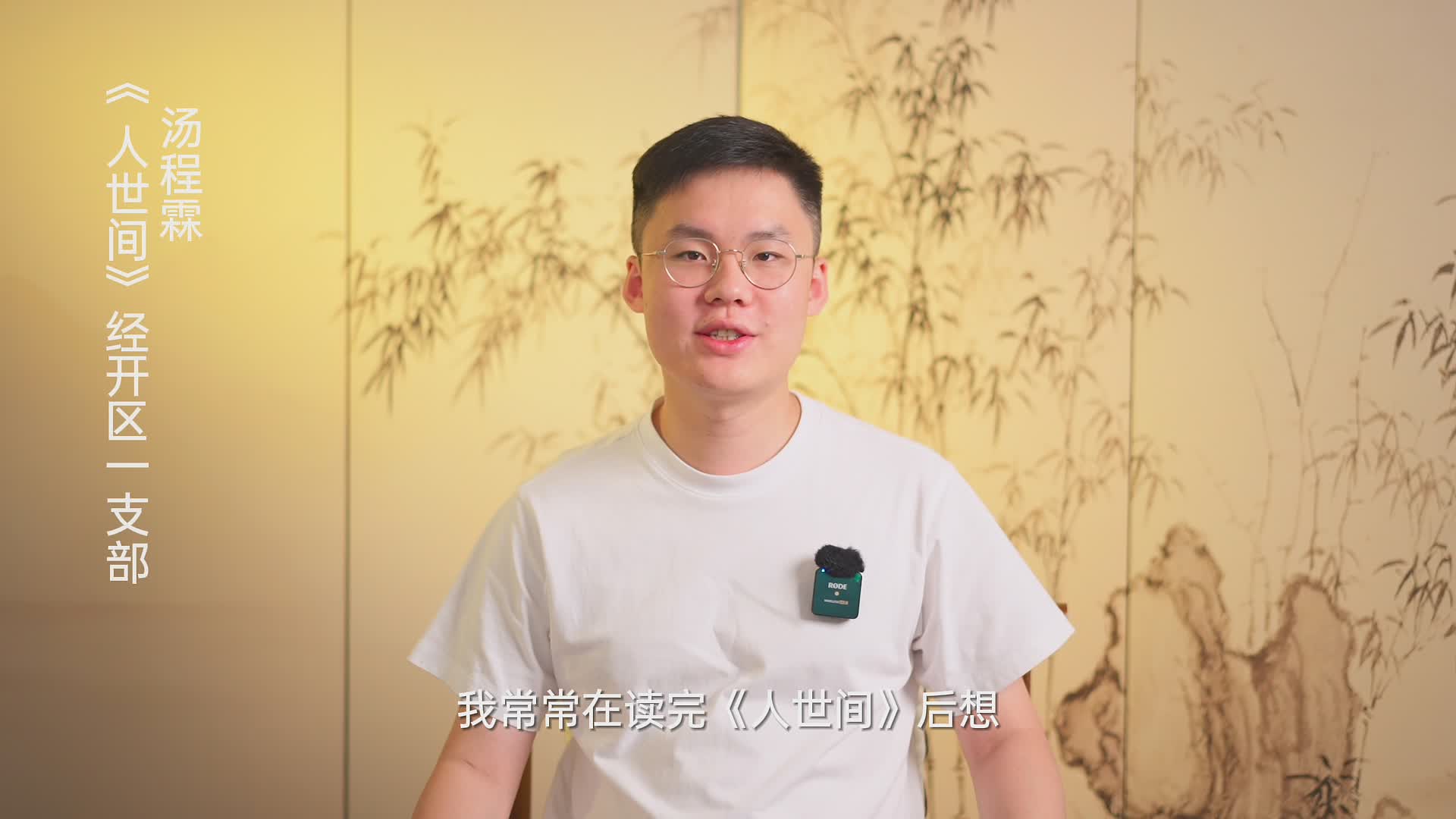 轉發 |【書香民建】“好書我來薦”活動，湯程霖董事長推薦《人世間》的苦與甜
